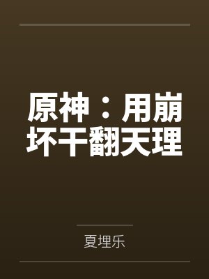 原神：用崩坏干翻天理