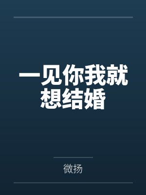 颜早蓝暮一见你我就想结婚 颜早蓝暮一见你我就想结婚
