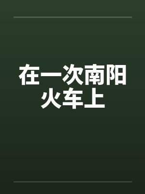在一次南阳火车上 在一次南阳火车上