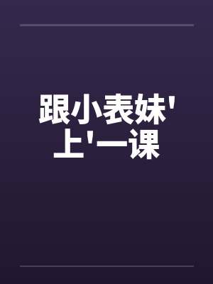 跟小表妹'上'一课 跟小表妹'上'一课