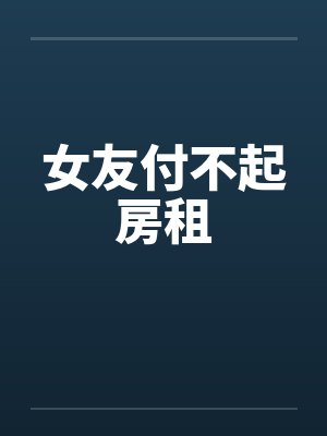 女友付不起房租 女友付不起房租