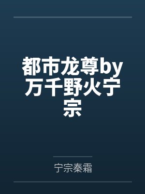 都市龙尊by万千野火宁宗