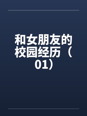 和女朋友的校园经历(01) 和女朋友的校园经历(01)