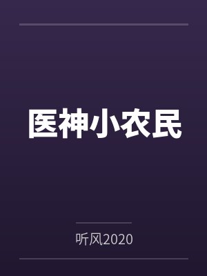 医神小农民by听风2020 医神小农民by听风2020