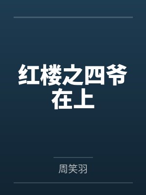 红楼之四爷在上 红楼之四爷在上