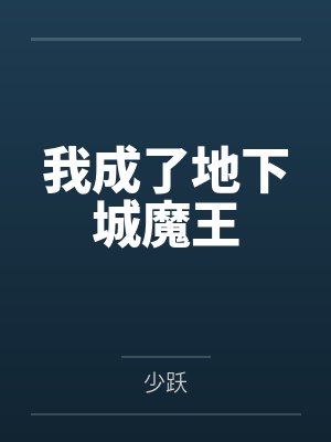 我成了地下城魔王by少跃 我成了地下城魔王by少跃