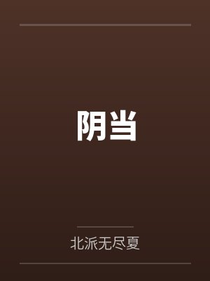 阴当 阴当