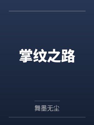 掌纹之路by舞墨无尘笔趣阁无弹窗