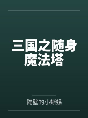 朱信孙策三国之随身魔法塔 朱信孙策三国之随身魔法塔