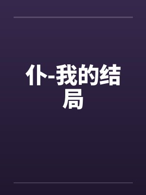 仆-我的结局 仆-我的结局