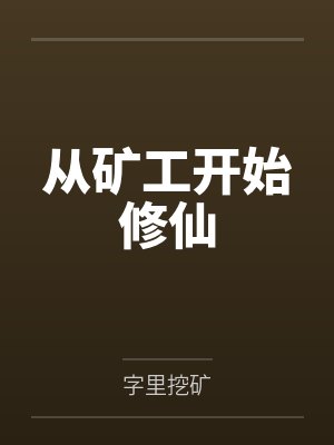 从矿工开始修仙 从矿工开始修仙