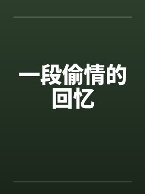 一段偷情的回忆