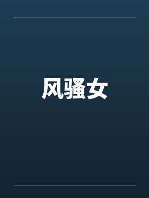 风骚女 风骚女
