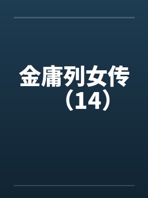金庸列女传(14) 金庸列女传(14)