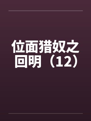 位面猎奴之回明(12) 位面猎奴之回明(12)