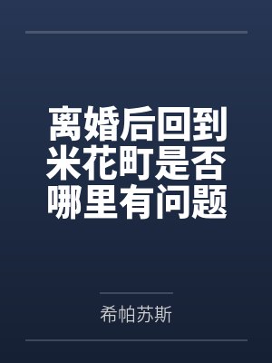 安洁莉卡空条徐伦离婚后回到米花町是否哪里有问题 安洁莉卡空条徐伦离婚后回到米花町是否哪里有问题