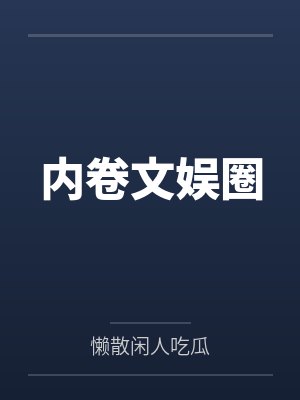 内卷文娱圈by杨皓 内卷文娱圈by杨皓