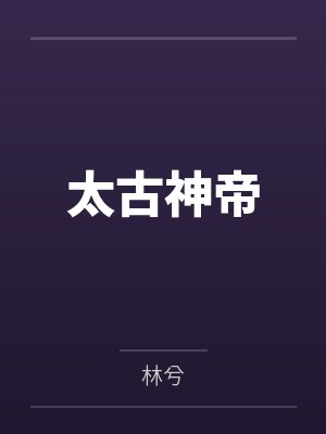太古神帝 太古神帝