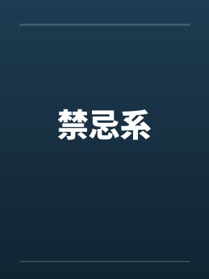 禁忌系 禁忌系