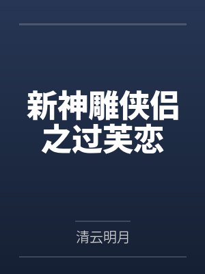 新神雕侠侣之过芙恋 新神雕侠侣之过芙恋