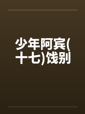 少年阿宾(十七)饯别 少年阿宾(十七)饯别