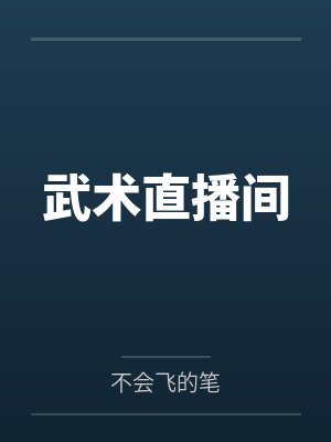 武术直播间 武术直播间