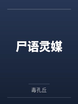 尸语灵媒 尸语灵媒