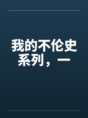 我的不伦史系列,一 我的不伦史系列,一