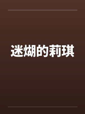 迷煳的莉琪 迷煳的莉琪