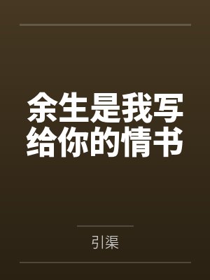 余生是我写给你的情书 余生是我写给你的情书