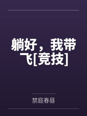 躺好，我带飞[竞技]