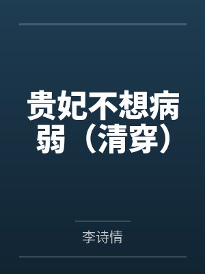 贵妃不想病弱(清穿) 贵妃不想病弱(清穿)