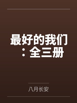 最好的我们：全三册