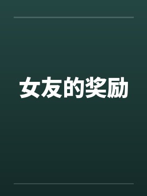 女友的奖励 女友的奖励