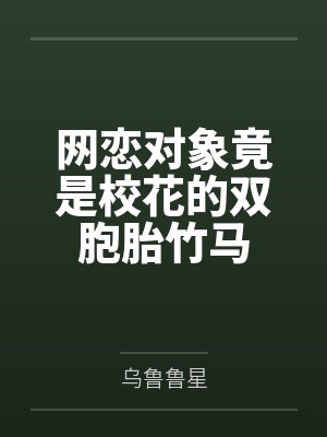 网恋对象竟是校花的双胞胎竹马 网恋对象竟是校花的双胞胎竹马