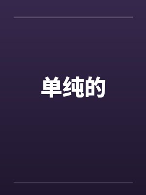 单纯的 单纯的