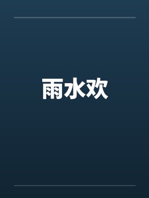 雨水欢 雨水欢