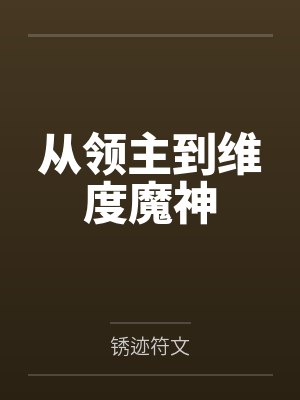 从领主到维度魔神by锈迹符文 从领主到维度魔神by锈迹符文