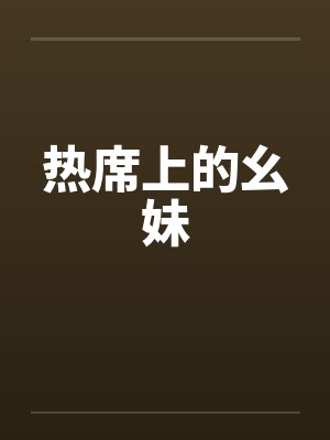 热席上的幺妹 热席上的幺妹
