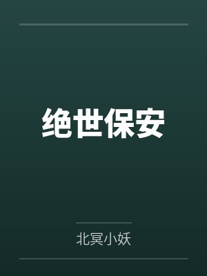 绝世保安 绝世保安