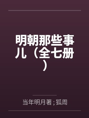 明朝那些事儿(全七册) 明朝那些事儿(全七册)