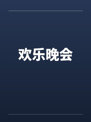 欢乐晚会 欢乐晚会