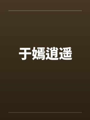 于嫣逍遥 于嫣逍遥