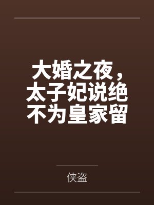大婚之夜，太子妃说绝不为皇家留嗣