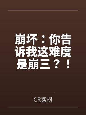 崩坏:你告诉我这难度是崩三?!笔趣阁无弹窗 崩坏:你告诉我这难度是崩三?!笔趣阁无弹窗