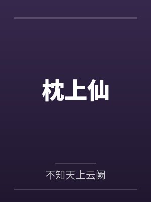 枕上仙by不知天上云阙 枕上仙by不知天上云阙