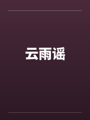 云雨谣 云雨谣