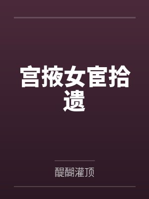 元少闻蹇硕 元少闻蹇硕