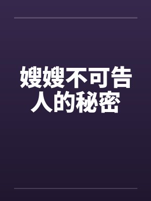 嫂嫂不可告人的秘密 嫂嫂不可告人的秘密