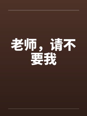 老师,请不要我 老师,请不要我